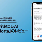 【Notta レビュー】AI文字起こしが便利すぎた…でも無料版では「使えない」理由【学生半額】