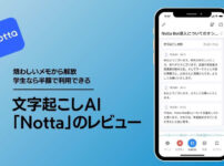 【Notta レビュー】AI文字起こしが便利すぎた…でも無料版では「使えない」理由【学生半額】