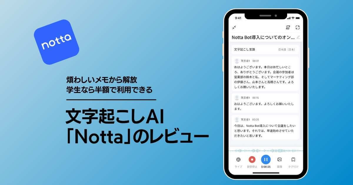 【Notta レビュー】AI文字起こしが便利すぎた…でも無料版では「使えない」理由【学生半額】