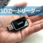 Anker SDカードリーダー レビュー｜1000円以下でデジカメ写真をPCへ！【コスパ最強】