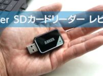 Anker SDカードリーダー レビュー｜1000円以下でデジカメ写真をPCへ！【コスパ最強】