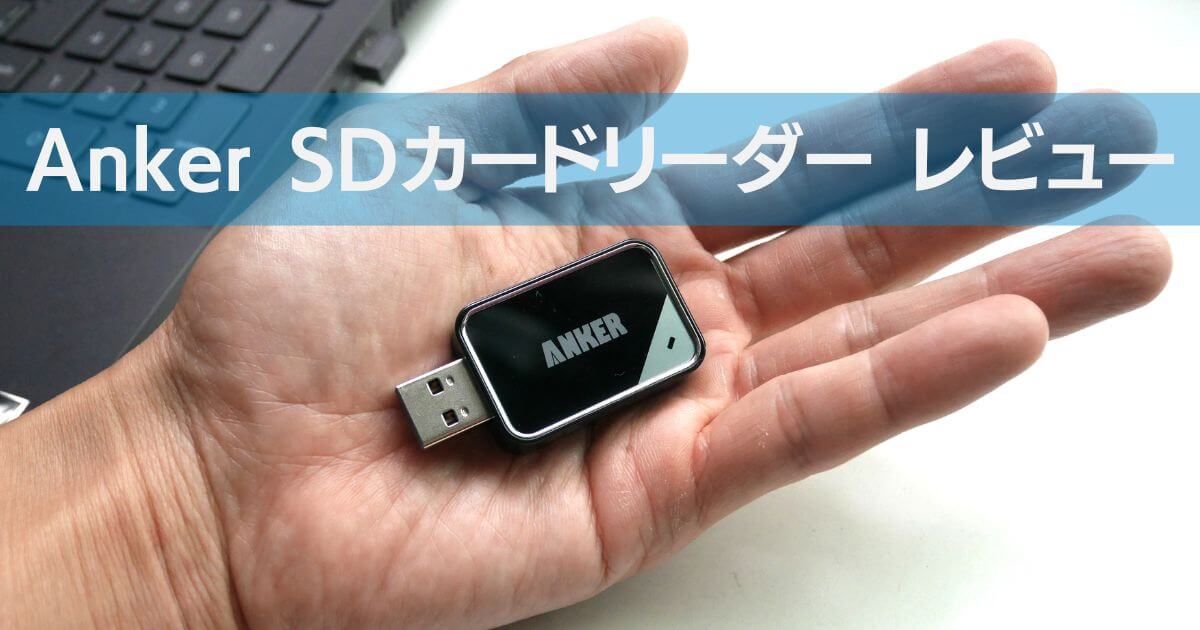 Anker SDカードリーダー レビュー｜1000円以下でデジカメ写真をPCへ！【コスパ最強】
