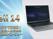 Dell 14 (DC14255) レビュー｜この価格で？普段使いが快適な高コスパノートPC
