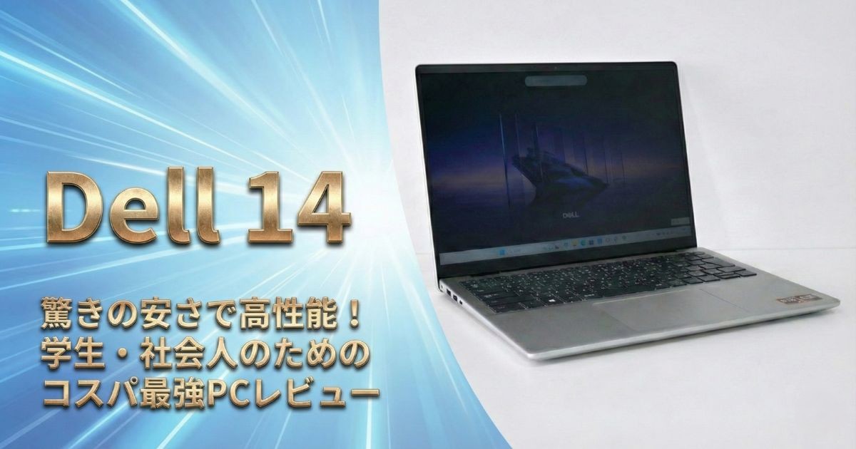 Dell 14 (DC14255) レビュー｜この価格で？普段使いが快適な高コスパノートPC