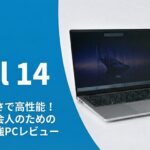 Dell 14 (DC14255) レビュー｜価格を抑えつつ普段使いが快適な1台