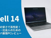 Dell 14 (DC14255) レビュー｜価格を抑えつつ普段使いが快適な1台