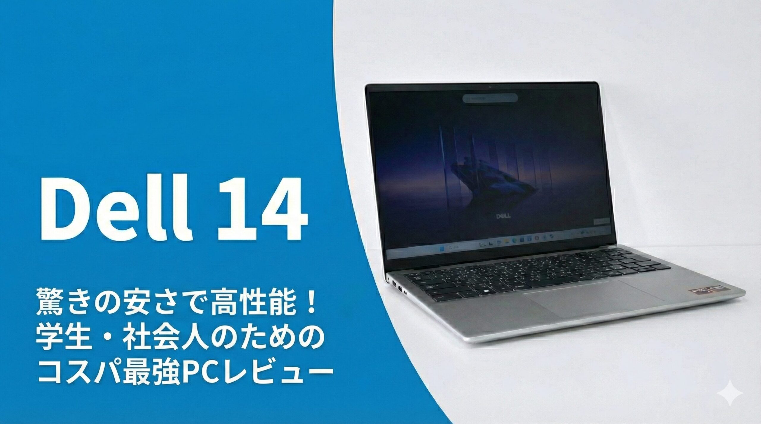 Dell 14 (DC14255) レビュー｜価格を抑えつつ普段使いが快適な1台