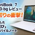 HP OmniBook 7 Aero 13-bg レビュー｜1kg切りの衝撃！AIも搭載した「持ち運び」最強のモバイルノート