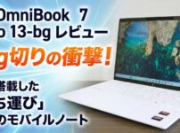 HP OmniBook 7 Aero 13-bgレビュー｜1kg切りの衝撃！AIも搭載した「持ち運び」最強のモバイルノート