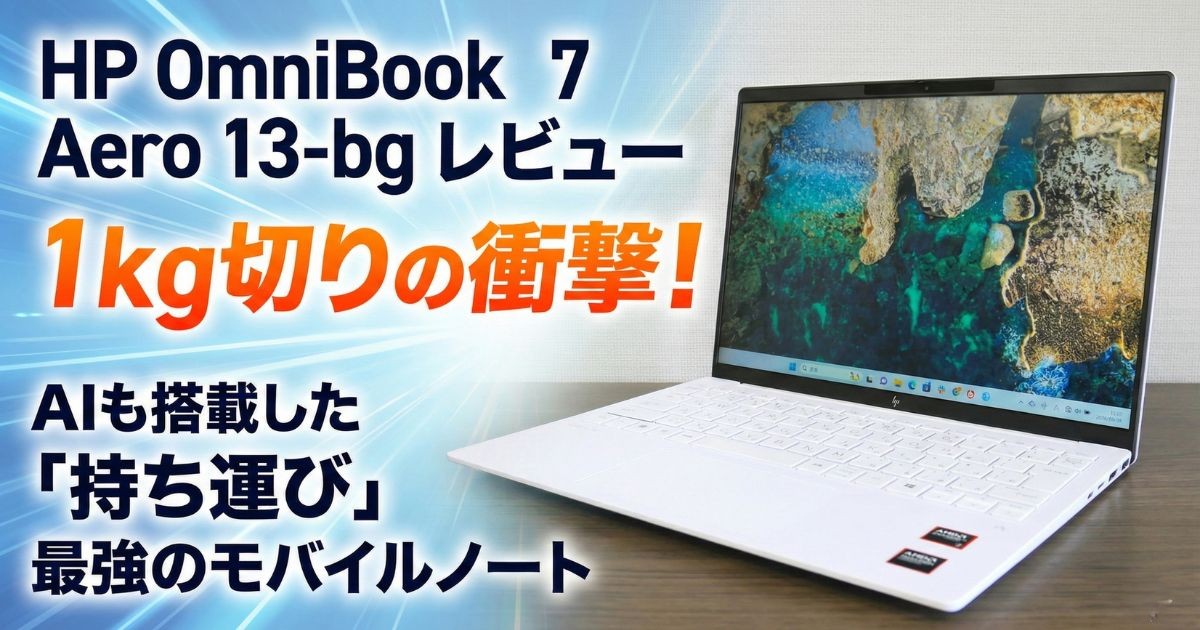 HP OmniBook 7 Aero 13-bgレビュー｜1kg切りの衝撃！AIも搭載した「持ち運び」最強のモバイルノート