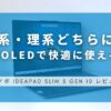Lenovo IdeaPad Slim 5 Gen 10 (16型 AMD) レビュー｜文系・理系問わずおすすめなPC