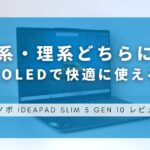 Lenovo IdeaPad Slim 5 Gen 10 (16型 AMD) レビュー｜文系・理系問わずおすすめなPC