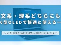 Lenovo IdeaPad Slim 5 Gen 10 (16型 AMD) レビュー｜文系・理系問わずおすすめなPC