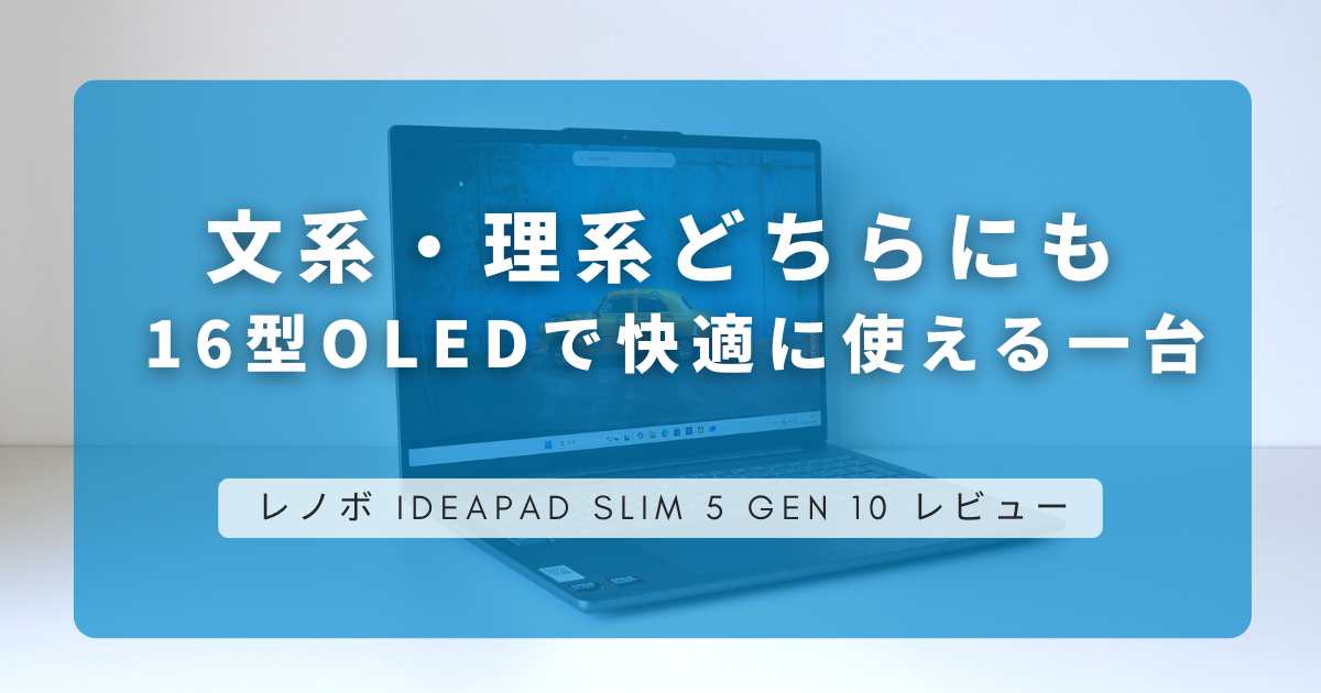Lenovo IdeaPad Slim 5 Gen 10 (16型 AMD) レビュー｜文系・理系問わずおすすめなPC