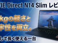 LAVIE Direct N14 Slim レビュー｜1.1kgの軽さと堅牢性を両立。安心して長く使える一台