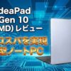 レノボ IdeaPad Slim 3 Gen 10 (14型 AMD) レビュー｜圧倒的コスパを実現した14型ノートPC