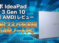 レノボ IdeaPad Slim 3 Gen 10 (14型 AMD) レビュー｜圧倒的コスパを実現した14型ノートPC