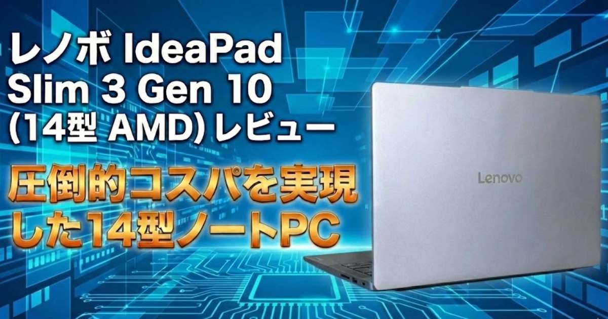 レノボ IdeaPad Slim 3 Gen 10 (14型 AMD) レビュー｜圧倒的コスパを実現した14型ノートPC