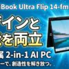 HP OmniBook Ultra Flip 14-fm レビュー｜デザインと性能を両立したペン付属の2-in-1 AI PC