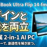 HP OmniBook Ultra Flip 14-fm レビュー｜デザインと性能を両立したペン付属の2-in-1 AI PC
