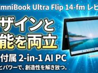 HP OmniBook Ultra Flip 14-fm レビュー｜デザインと性能を両立したペン付属の2-in-1 AI PC