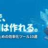 【大学生向け】時間を増やすAIアプリ10選！課題や勉強を効率化するツール