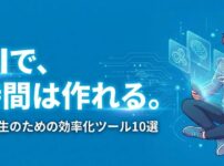 【大学生向け】時間を増やすAIアプリ10選！課題や勉強を効率化するツール