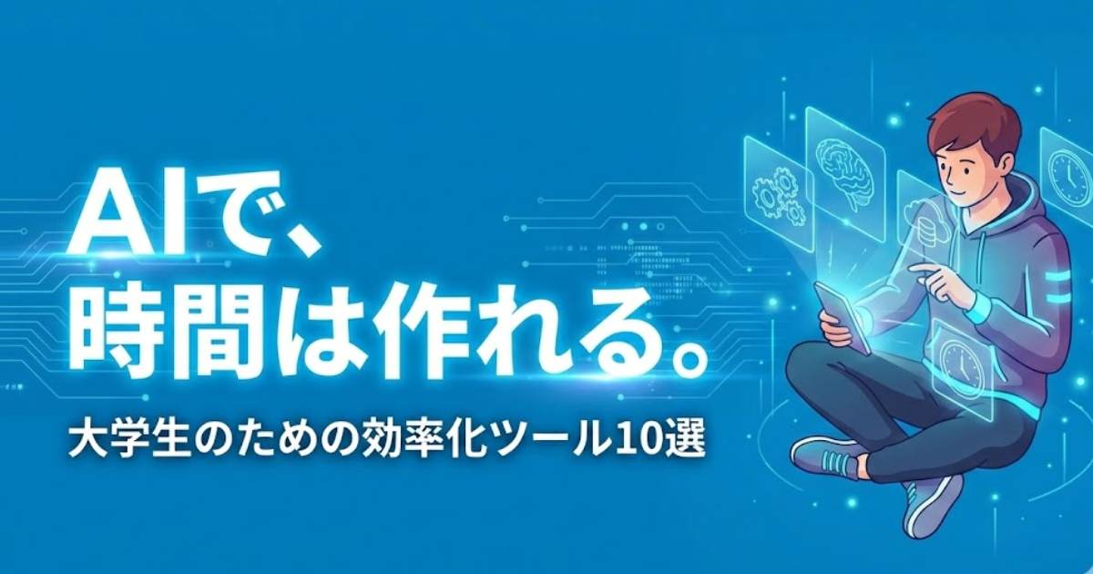 【大学生向け】時間を増やすAIアプリ10選！課題や勉強を効率化するツール