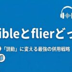 Audibleとflierどっち？通勤を「読書時間」に変える最強の併用戦略