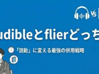 Audibleとflierどっち？通勤を「読書時間」に変える最強の併用戦略
