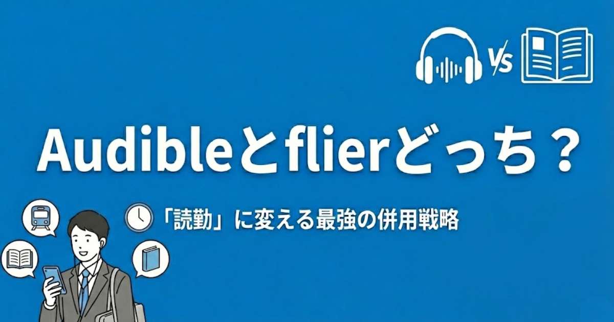 Audibleとflierどっち？通勤を「読書時間」に変える最強の併用戦略